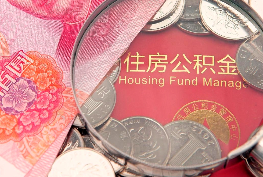 响水公积金提取中介联系方式（欠了很多网贷想用公积金还）